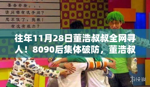 董浩叔叔的神秘寻人日,唤醒8090后的集体回忆,小巷特色小店情感之旅