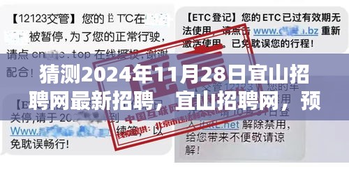 宜山招聘网预测,聚焦未来招聘热潮,揭秘2024年最新招聘信息