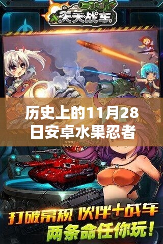安卓水果忍者新篇章,11月28日的特别记忆与更新里程碑