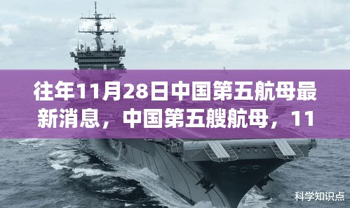 中国第五艘航母揭秘,航海强国之梦的历史性时刻