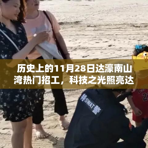 历史上的达濠南山湾,科技引领招工新纪元,11月28日热点聚焦