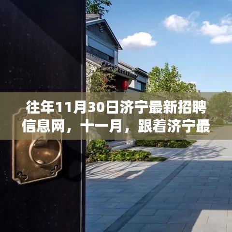 济宁最新招聘信息网十一月探秘自然美景之旅,寻找内心的宁静之旅!