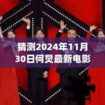 何炅2024年最新电影猜想,星途璀璨的未来展望