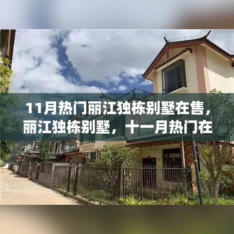 丽江独栋别墅十一月热门在售背后的故事与独特地位揭秘