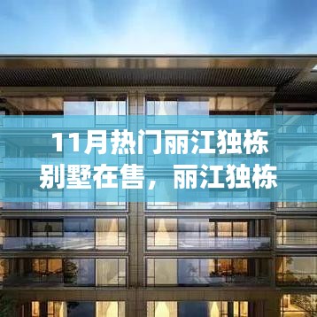 丽江独栋别墅十一月热门在售背后的故事与独特地位揭秘