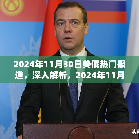 美俄热议报道解析,产品全面评测与介绍