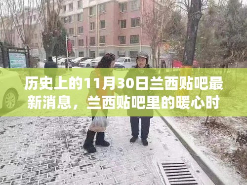 兰西贴吧暖心时光,友谊与陪伴的温馨故事(历史最新消息)