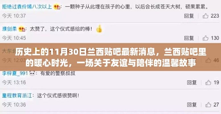 兰西贴吧暖心时光,友谊与陪伴的温馨故事(历史最新消息)