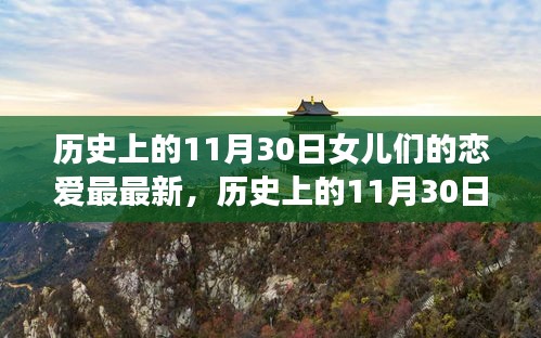 历史上的11月30日,女儿恋爱成长之路的励志故事与魔法时刻