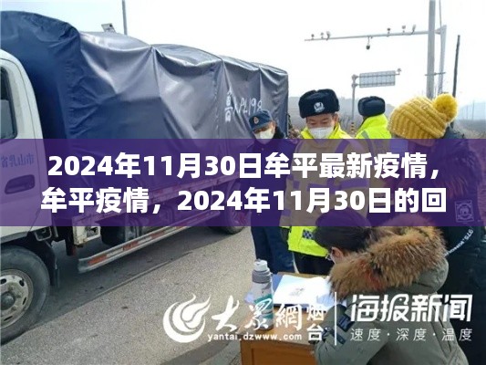 2024年11月30日牟平疫情回顾,启示与应对