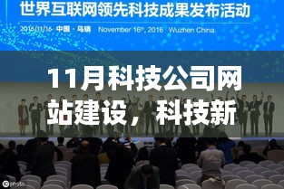 科技新纪元重塑未来生活体验,科技公司网站建设引领未来创新之路