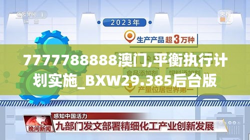7777788888澳门,平衡执行计划实施_BXW29.385后台版