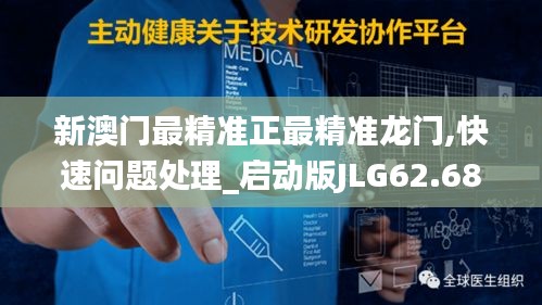 新澳门最精准正最精准龙门,快速问题处理_启动版JLG62.685