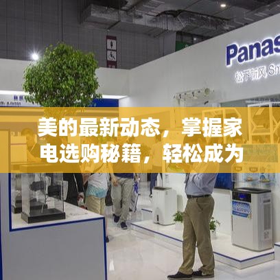 美的家电最新动态与选购秘籍,家电达人初学者与进阶指南