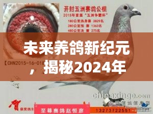 揭秘未来养鸽新纪元,科技新星闪耀家养鸽子视频世界(2024年)
