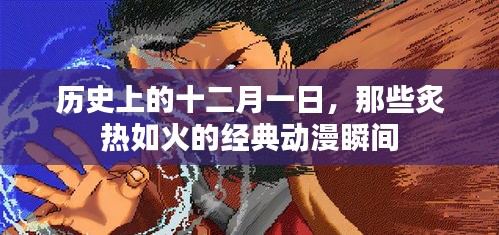 经典动漫瞬间,回望历史上的十二月一日炙热时刻