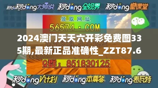 2024澳门天天六开彩免费图335期,最新正品准确性_ZZT87.615实验版