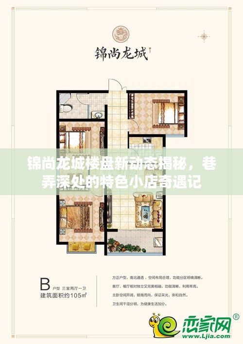 锦尚龙城新楼盘动态与巷弄特色小店奇遇揭秘
