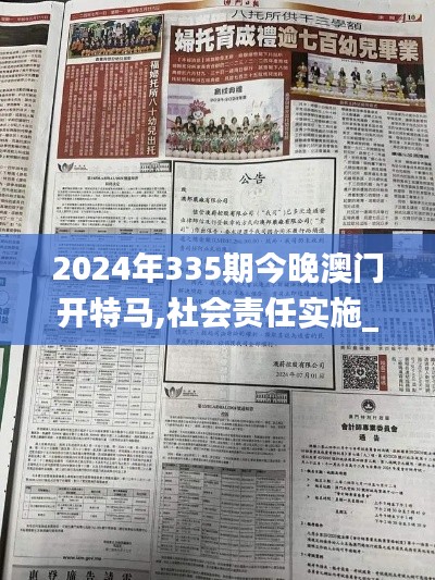 2024年335期今晚澳门开特马,社会责任实施_EVA68.483可变版