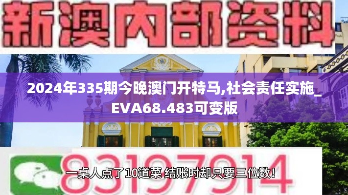 2024年335期今晚澳门开特马,社会责任实施_EVA68.483可变版