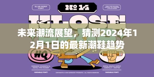 揭秘未来潮流展望,揭秘2024年潮鞋趋势展望
