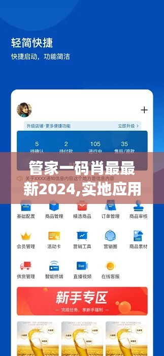 管家一码肖最最新2024,实地应用实践解读_ULK88.195智巧版