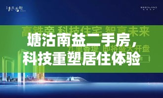 塘沽南益二手房,科技前沿智能生活,重塑居住体验今日启幕