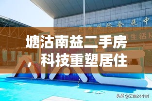 塘沽南益二手房,科技前沿智能生活,重塑居住体验今日启幕