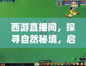 西游直播间,探寻自然秘境,启程心灵之旅的新篇章直播秀