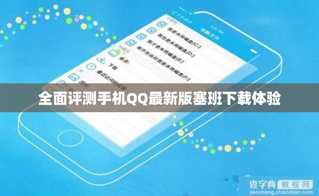 手机QQ最新版塞班下载体验全面评测