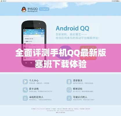 手机QQ最新版塞班下载体验全面评测