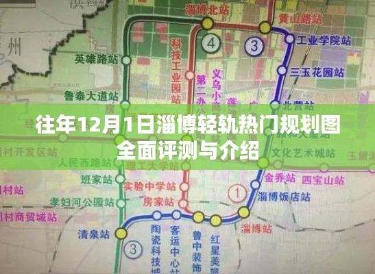 淄博轻轨热门规划图全面评测与介绍——历年12月1日深度观察