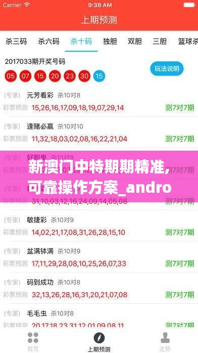 新澳门中特期期精准,可靠操作方案_android33.697-2