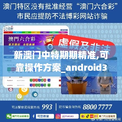 新澳门中特期期精准,可靠操作方案_android33.697-2