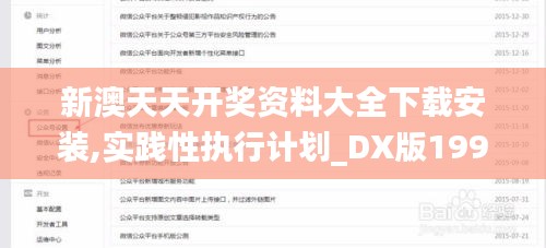 新澳天天开奖资料大全下载安装,实践性执行计划_DX版199.649-5