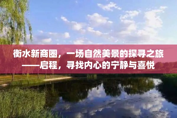 衡水新商圈探寻之旅,自然美景与内心宁静的追寻