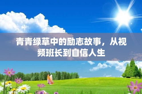 视频班长励志成长,青青绿草中的自信人生之路