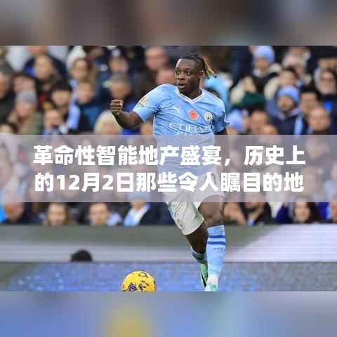 革命性智能地产盛宴,揭秘新星产品背后的历史地产科技活动回顾与展望