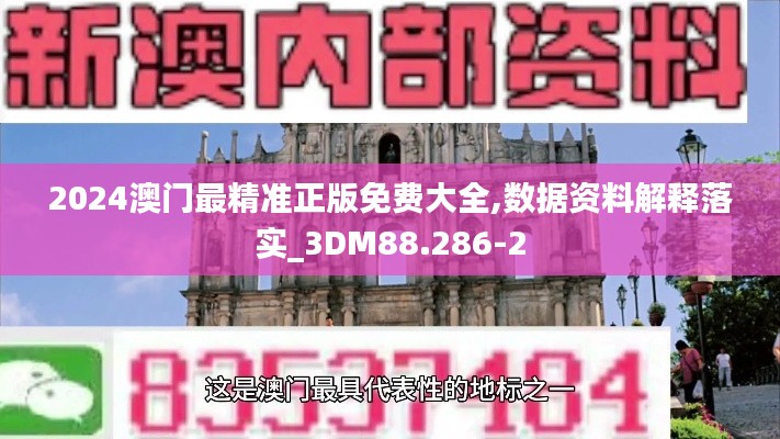 2024澳门最精准正版免费大全,数据资料解释落实_3DM88.286-2