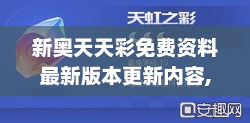 新奥天天彩免费资料最新版本更新内容,具体操作步骤指导_交互版74.796-3