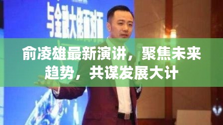 俞凌雄聚焦未来趋势演讲,共谋发展大计