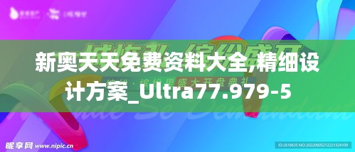 新奥天天免费资料大全,精细设计方案_Ultra77.979-5