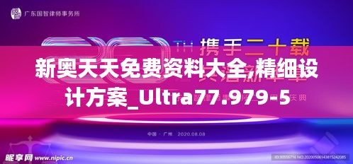新奥天天免费资料大全,精细设计方案_Ultra77.979-5