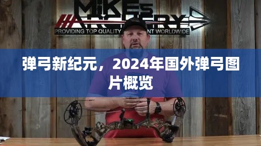 弹弓新纪元,国外弹弓图片概览(2024年)