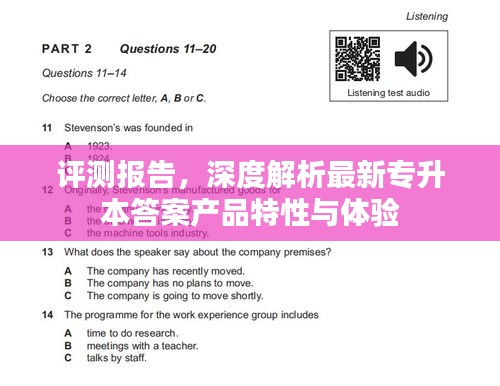 专升本答案产品特性与体验深度评测报告