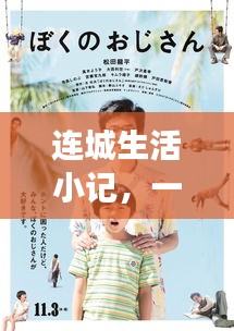 连城生活小记,日常温馨趣事