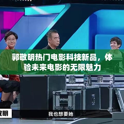 郭敬明热门电影科技新品,探索未来电影的无限魅力