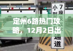 定州6路出行宝典,12月2日攻略与乘坐技巧指南