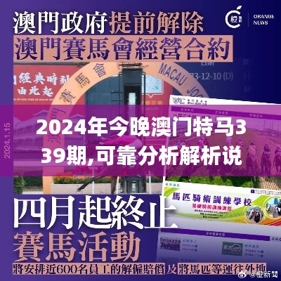 2024年今晚澳门特马339期,可靠分析解析说明_高级版91.288-7