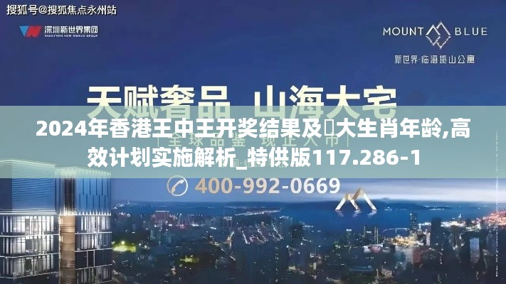 2024年香港王中王开奖结果及枓大生肖年龄,高效计划实施解析_特供版117.286-1